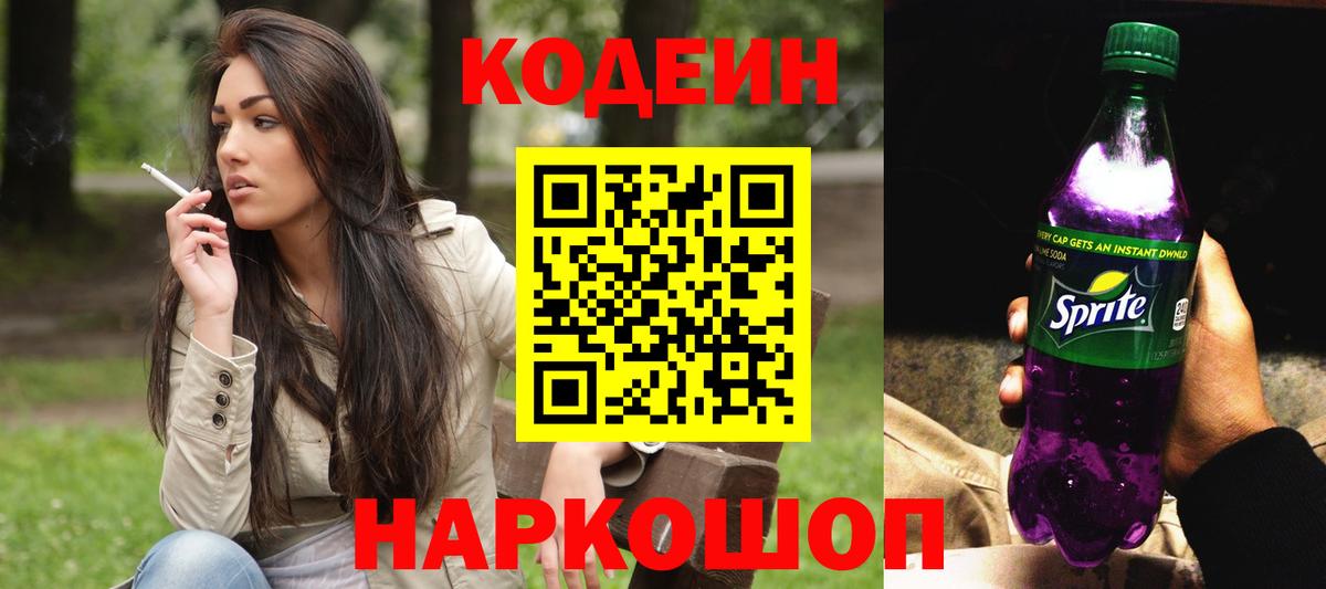 Кодеиновый сироп Lean Purple Drank  Вход с VPN  Codein Purple Drank  Губаха 
